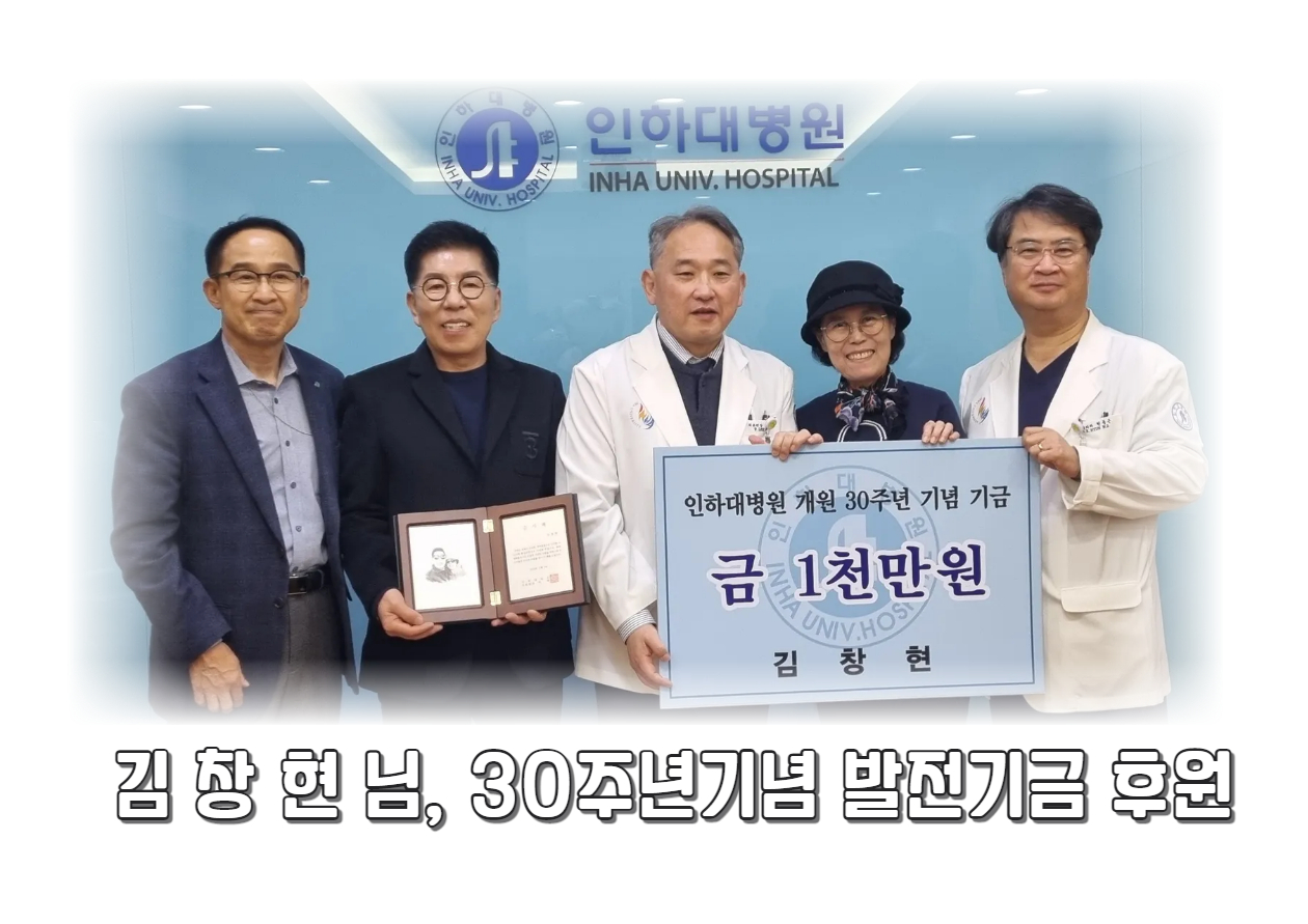 김창현 후원자님, 30주년 발전기금으로 1천만원 후원