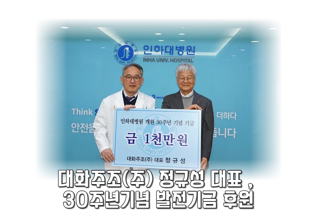 인천탁주 ㆍ대화주조(주) 정규성 대표, 인하대병원 발전기금 1천만원 후원