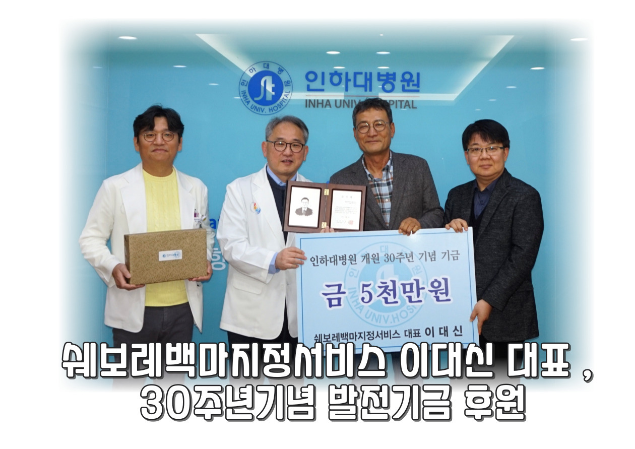 이대신 대표, 30주년 병원발전기금 후원