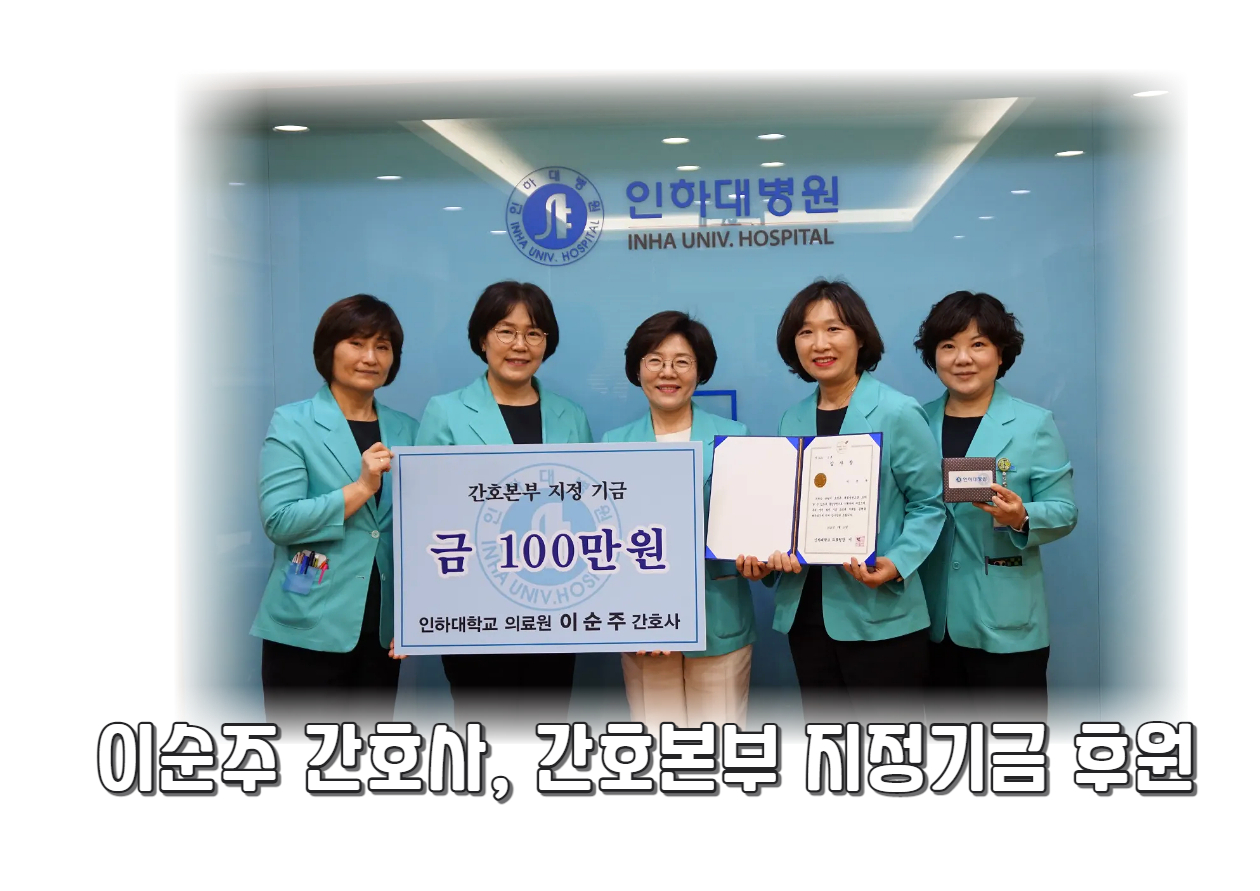 이순주 간호사, 간호본부 지정기금 후원