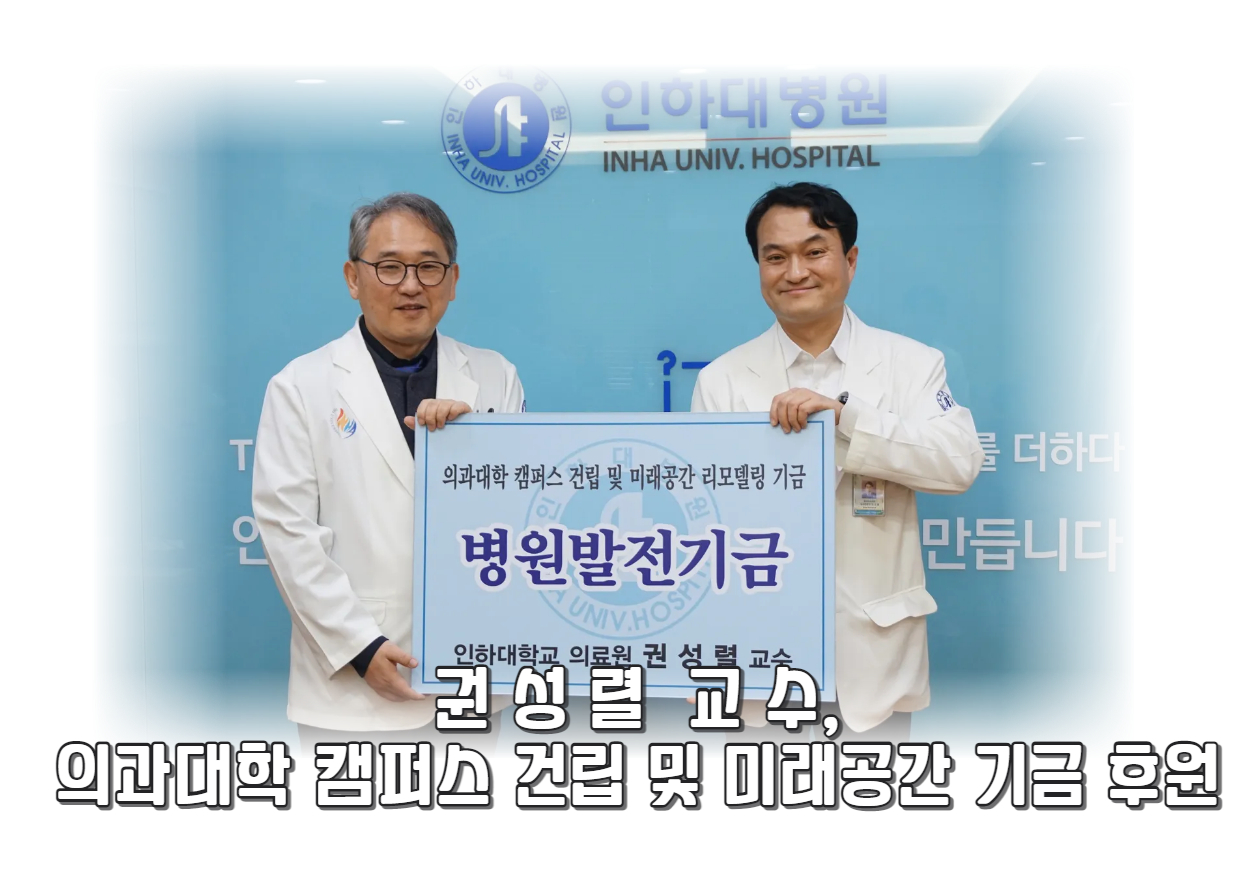 류마티스내과 권성렬 교수, 의과대학 캠퍼스 건립 및 미래공간 기금 후원