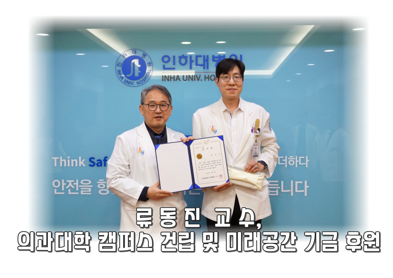 정형외과 류동진 교수, 의과대학 캠퍼스 건립 및 미래공간 기금 후원