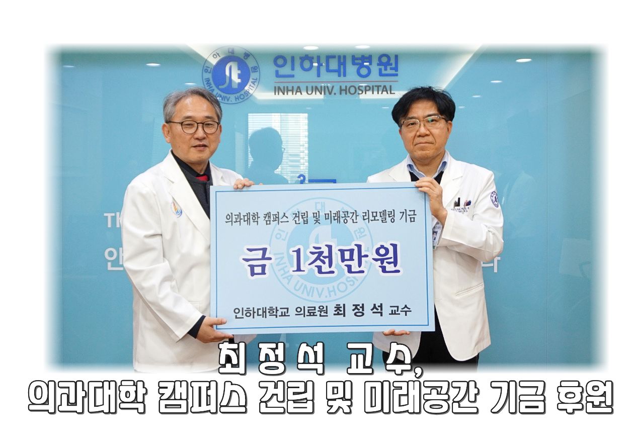 이비인후과 최정석 교수, 의과대학 캠퍼스 건립 및 미래공간 기금 후원