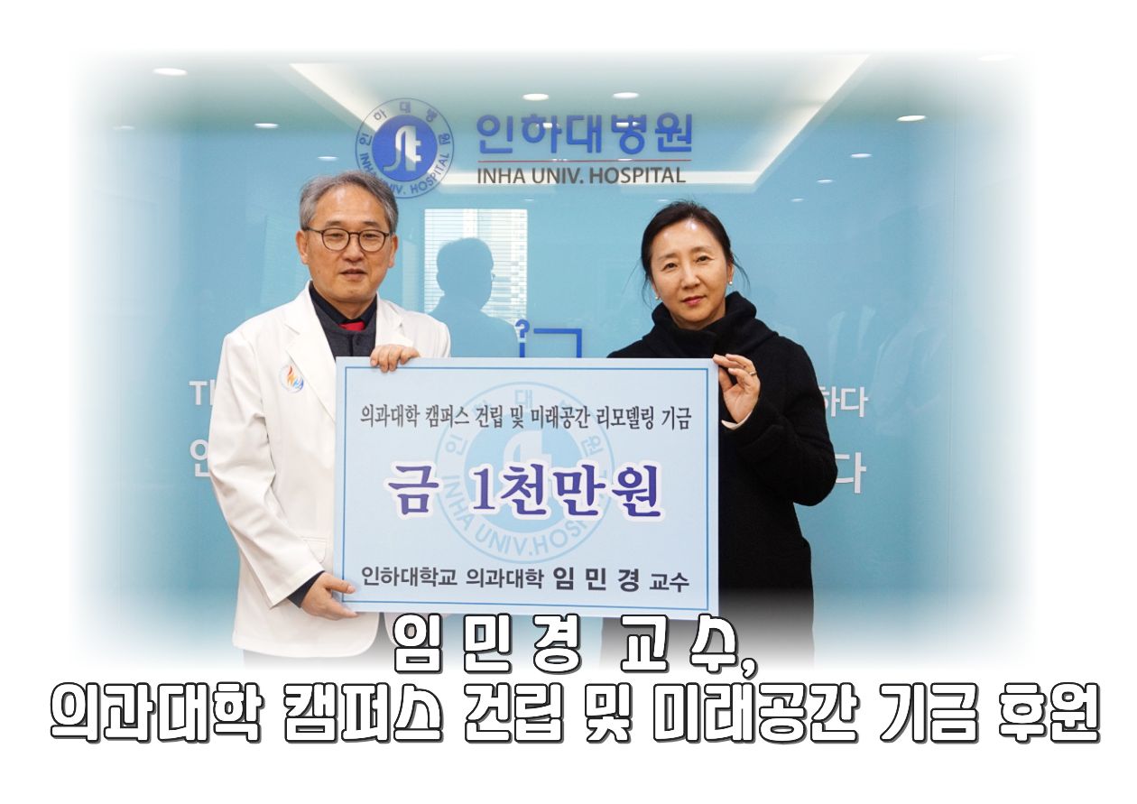 인하대학교 의과대학 임민경 교수, 의과대학 캠퍼스 건립 및 미래공간 리모델링기금 후원