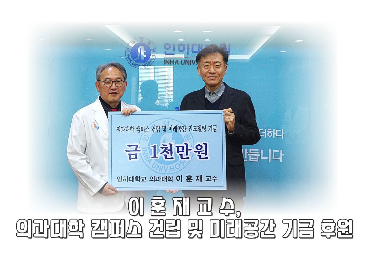 이훈재 의과대학장, 의과대학 캠퍼스 건립 및 미래공간 리모델링 기금 후원