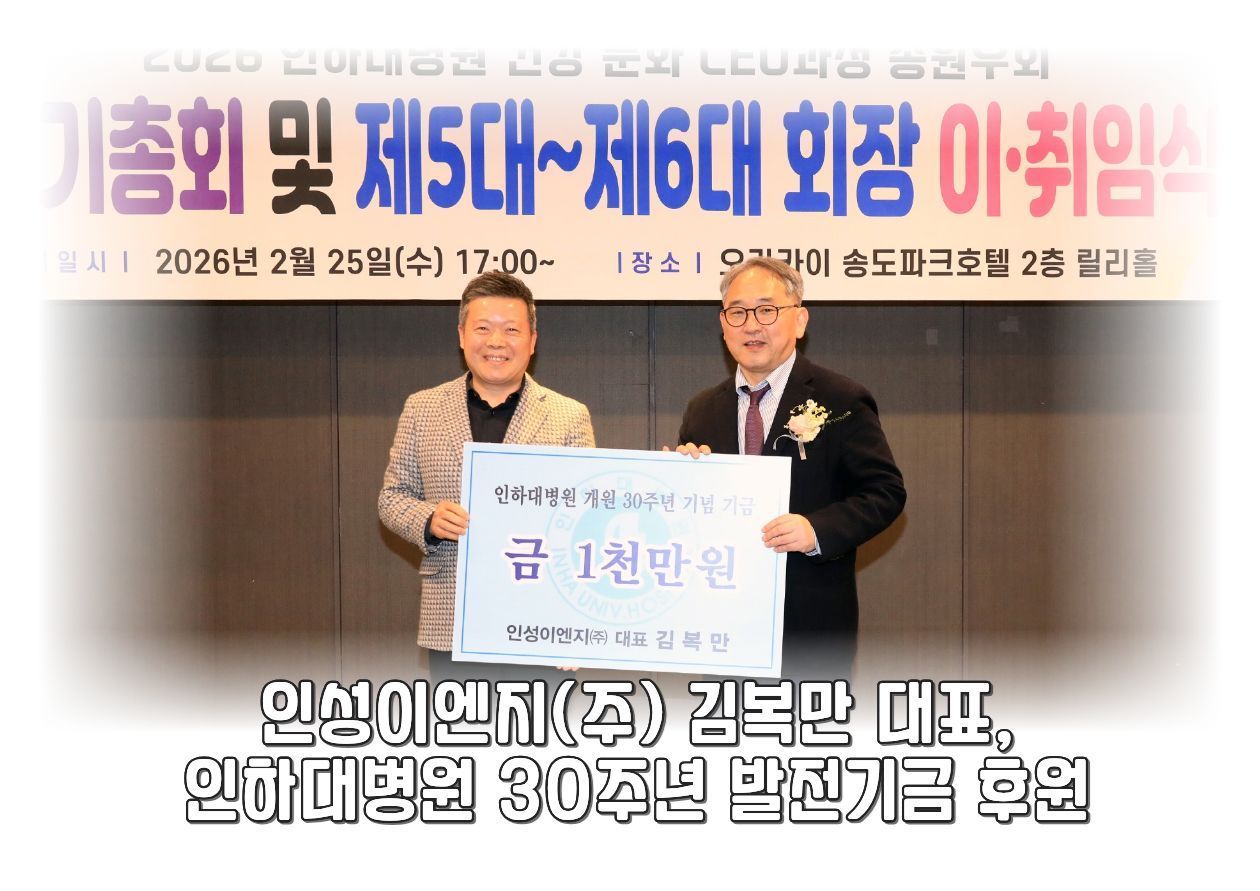 인성이엔지(주) 김복만대표, 인하대병원 30주년 발전기금 후원