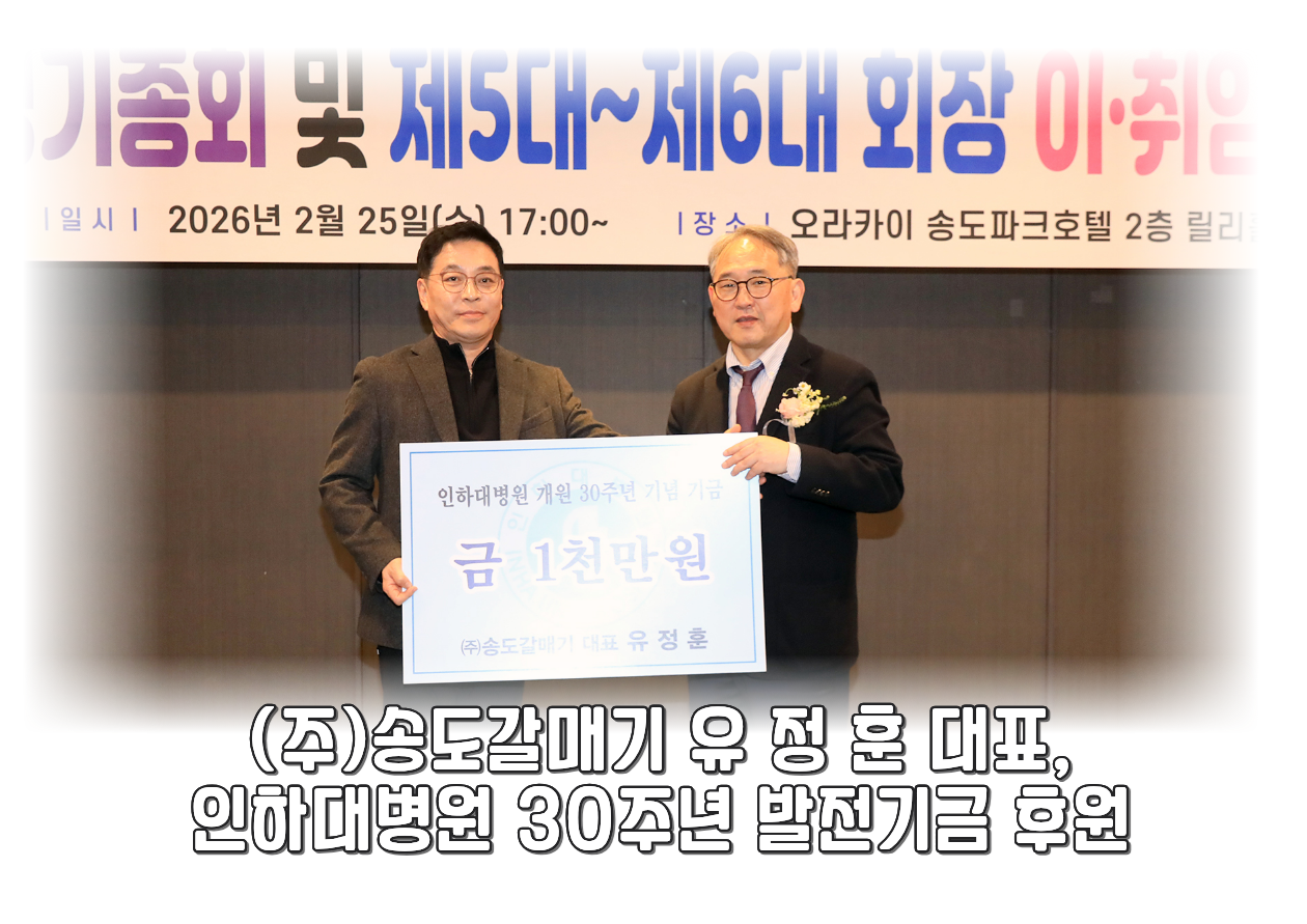 (주)송도갈매기 유정훈 대표, 인하대병원 30주년 발전기금 후원