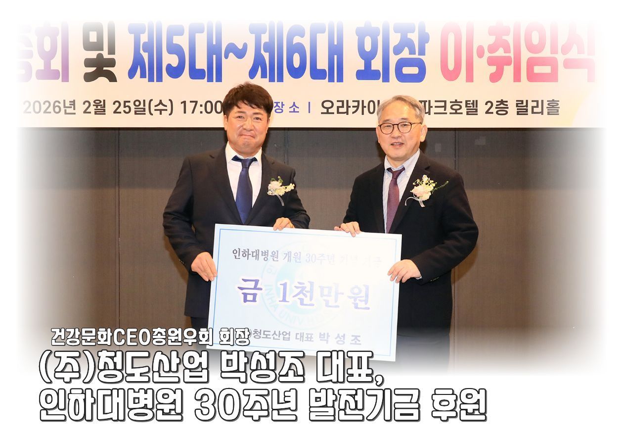 (주)청도산업 박성조 대표(건강문화CEO총원우회 회장), 인하대병원 30주년 발전기금 후원