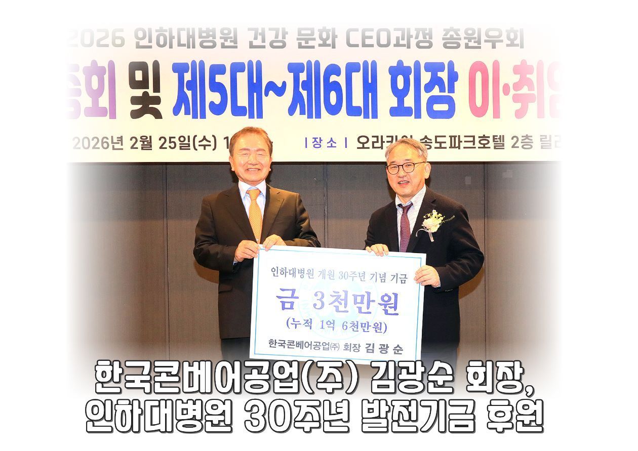 한국콘베어공업(주) 김광순 회장, 인하대병원 30주년 발전기금 후원