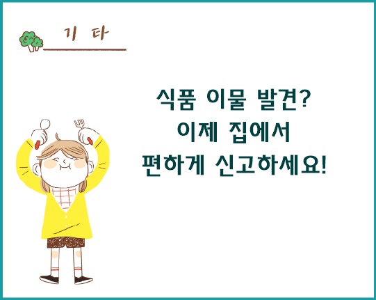 식품 이물 발견 시 방문택배 서비스로 편리하게 신고하는 방법! 