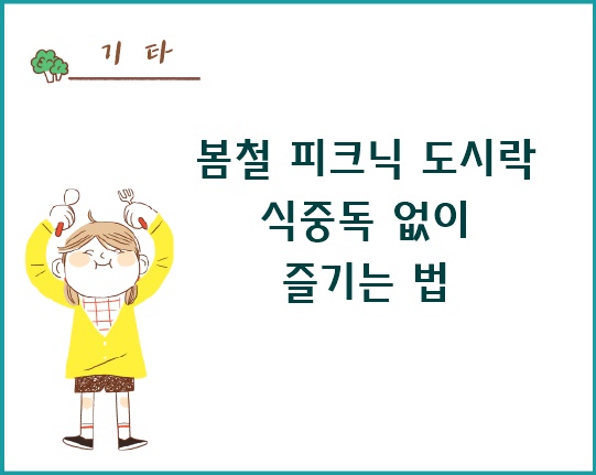 봄철 피크닉 도시락 식중독 없이 즐기는 법