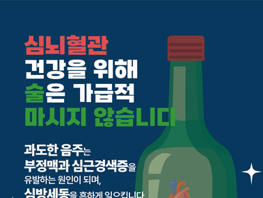 [인포그래픽] 심뇌혈관 건강을 위해 술은 가급적 마시지 않습니다