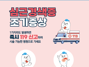 [인포그래픽] 보건소 대상 심근경색증 조기증상(출력용)