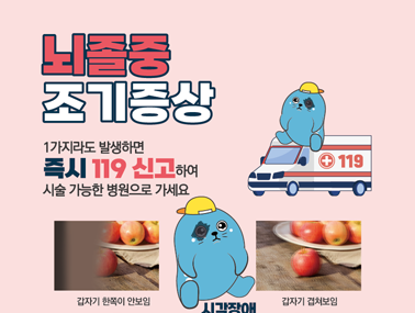 [인포그래픽] 보건소 대상 뇌졸중 조기증상(출력용)