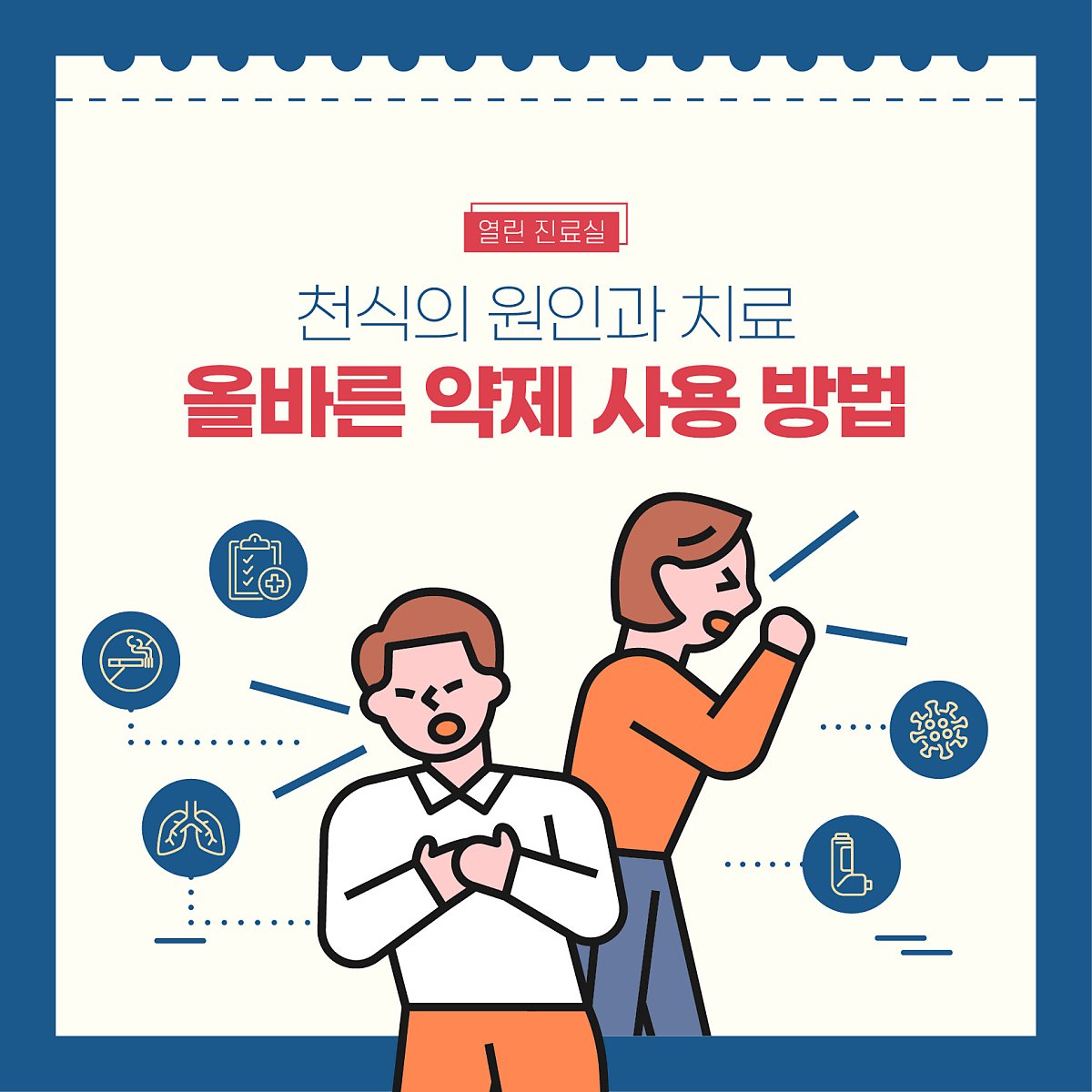 천식 치료법 한방적 진행으로 6